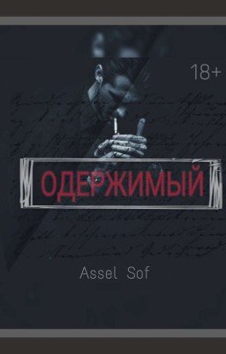 ОДЕРЖИМЫЙ