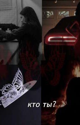Кто ты?! 