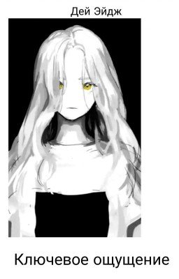 Ключевое ощущение