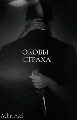 Оковы страха 