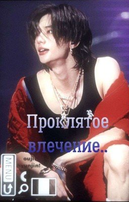 Проклятое влечение.. 