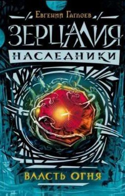 Зерцалия Наследники Власть Огня