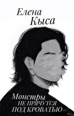 Монстры не прячутся под кроватью