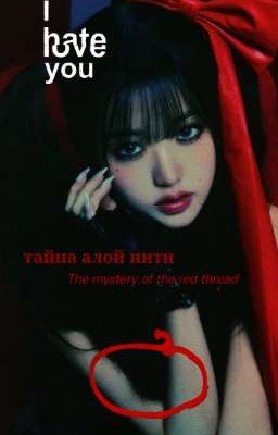 Тайна алой ленты