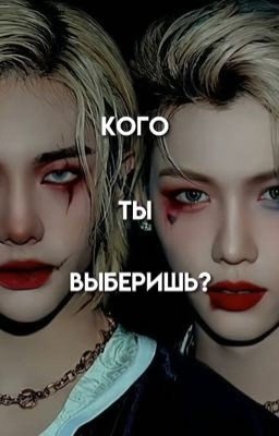 Кого ты выберешь?