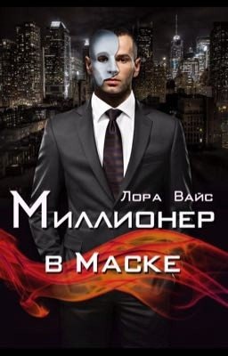 Миллионер в маске 