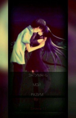 Затумань мой разум