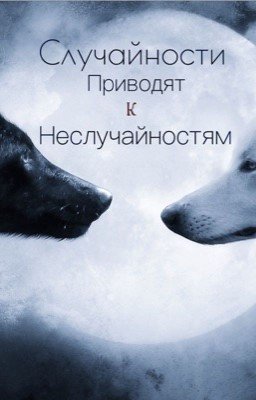 Случайности приводят к неслучайностям