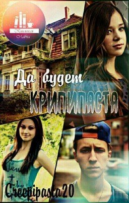 Да будет Крипипаста.