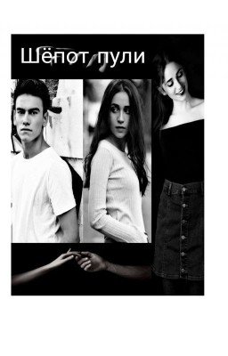 Шёпот пули