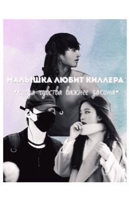 Малышка любит киллера