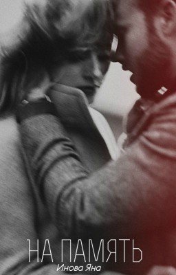 На память