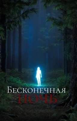 Бесконечная Ночь