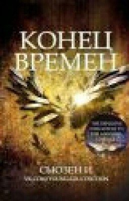 Конец Времен