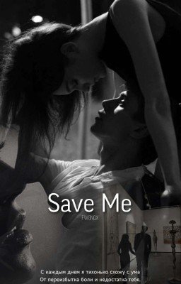 Спаси меня