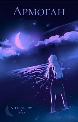 Армоган | Академия Амбрелла