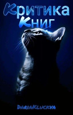 Критика Книг. Приём заявок ЗАКРЫТ 