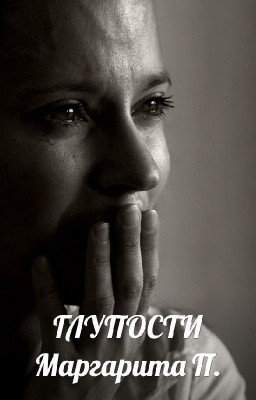Глупости