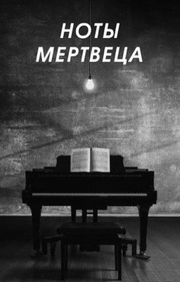 Ноты метрвеца