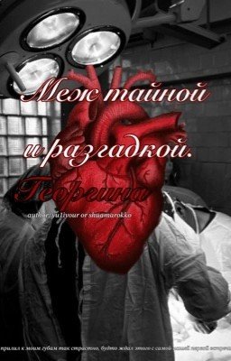 «Меж тайной и разгадкой. Георгина» Том 1