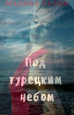 Под турецким небом. 