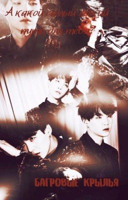 Багровые крылья