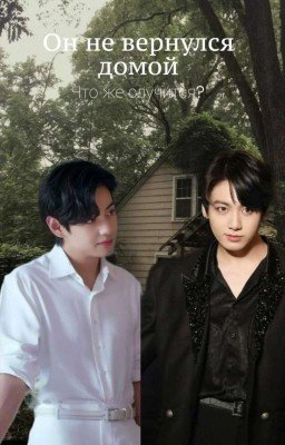 Он не вернулся домой 
