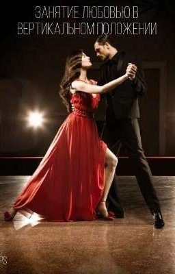 ЗАНЯТИЕ ЛЮБОВЬЮ В ВЕРТИКАЛЬНОМ ПОЛОЖЕНИИ