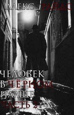 Человек в Чёрном Плаще. Часть 2.