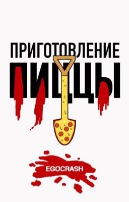 Приготовление пиццы