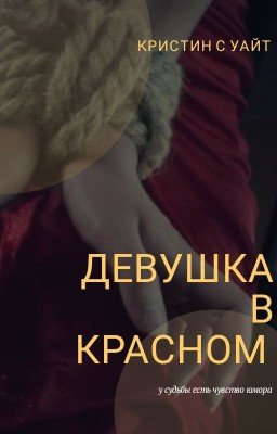 Девушка В Красном