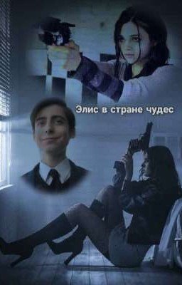 Элис в стране чудес