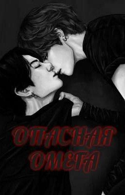ОПАСНАЯ ОМЕГА