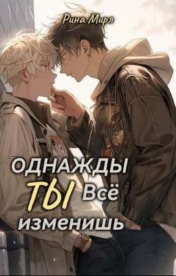 однажды ты всё изменишь
