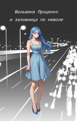Мальвина Проценко и заложница по неволе 