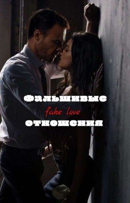 фальшивые отношения|заморожен