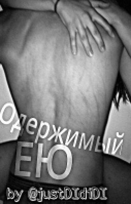 Одержимый ею