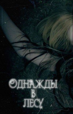 Однажды в лесу