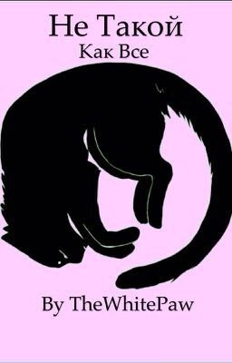 Не Такой Как Все//Коты Воители