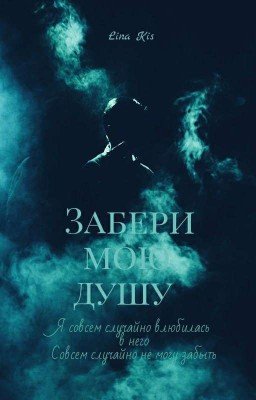 Забери мою душу