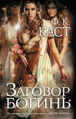 Заговор богинь  Ф. К. Каст  