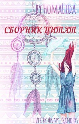 Сборник цитат
