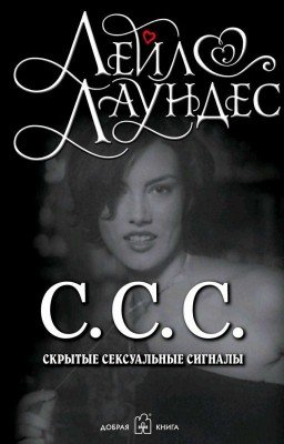 С.С.С. Скрытые сексуальные сигналы - Лейл Лаундес