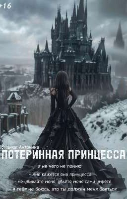 ПОТЕРЯННАЯ ПРИНЦЕССА 