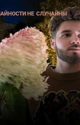 СЛУЧАЙНОСТИ НЕ СЛУЧАЙНЫ// ВЛАД КУЕРТОВ 