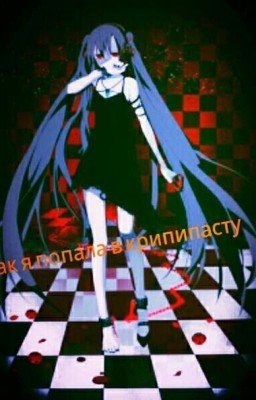 Как Я Попала В Крипипасту