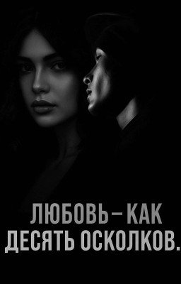 Любовь - как десять осколков.