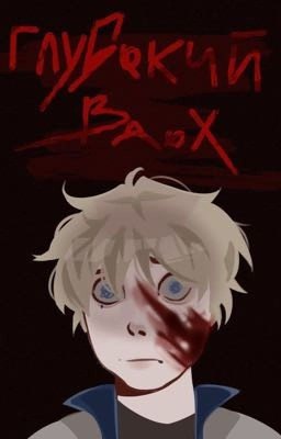 Глубокий вдох