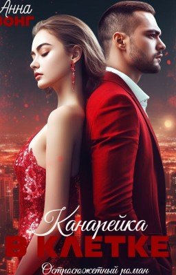 Канарейка в клетке