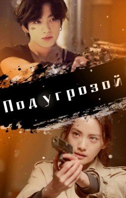 Под угрозой / Threatened